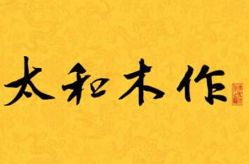 紅木家具保養溫濕度是關鍵