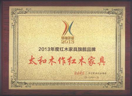 2013年度紅木家具旗艦品牌