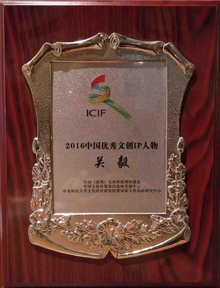 2016年中國優秀文創IP人物