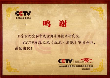 CCTV《紅木·發現》合作鳴謝