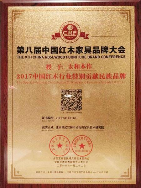 第八屆紅木家具品牌大會