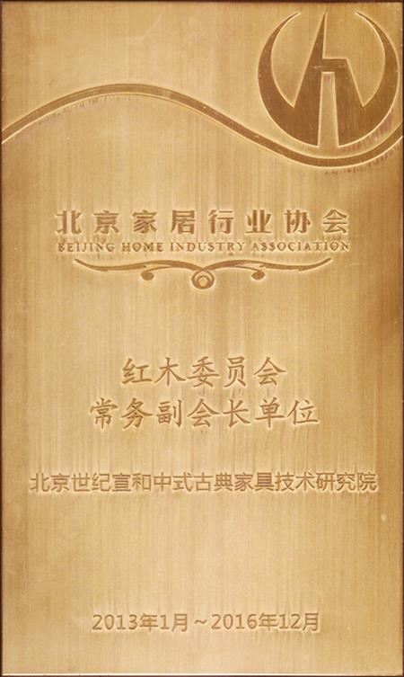 紅木委員會常務副會長單位