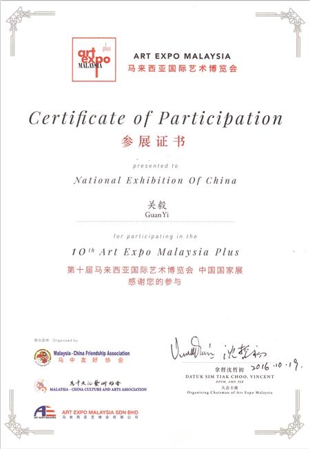 馬來西亞藝術博覽會證書（中文）