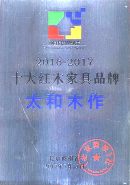 十大紅木家具品牌獎