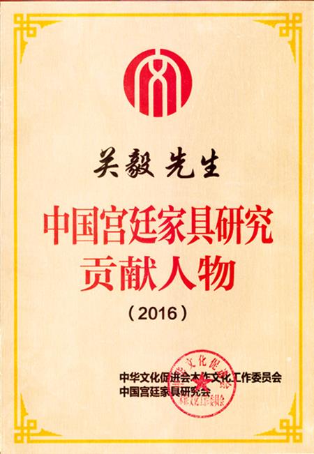 中國宮廷家具研究貢獻人物