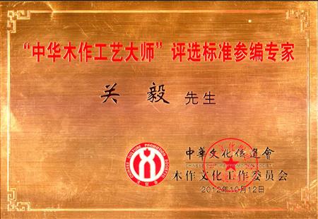 中華木作工藝大師證書