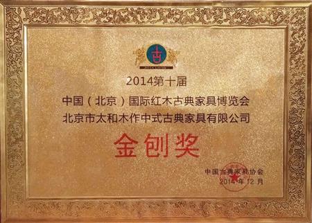 2014年第十屆國際紅木古典家具《金刨獎》