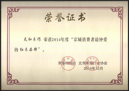 2014年度京城消費者最鐘愛的紅木品牌證書
