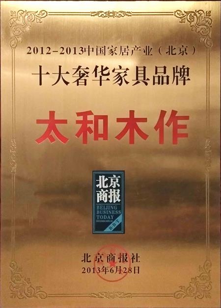 2012-2013十大奢華家具品牌