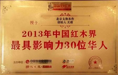2013中國紅木界最具影響力30位華人