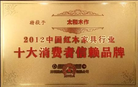 2012中國紅木家具行業十大消費者信賴品牌