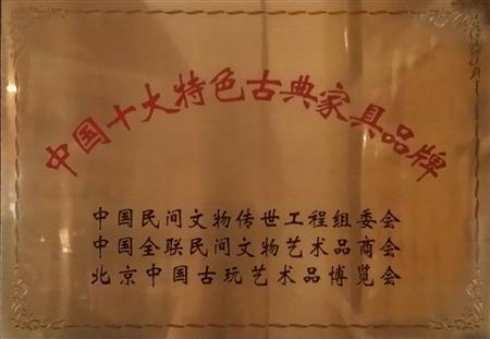 中國十大特色古典家具品牌