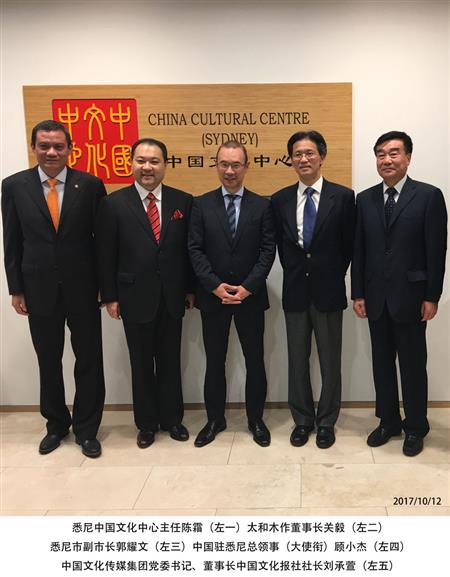 悉尼中國文化中心主任陳霜（左一）太和木作董事長關(guān)毅（左二）悉尼市副市長郭耀文（左三）中國駐悉尼總領(lǐng)事（大使銜）顧小杰（右三）中國文化傳媒集團(tuán)黨委書記、董事長中國文化報社社長劉承萱（右二）