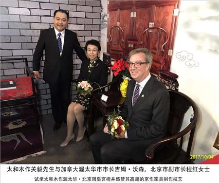太和木作關(guān)毅先生與加拿大渥太華市市長吉姆·沃森，北京市副市長程紅女士 試坐太和木作渥太華·北京周皇宮椅并盛贊其高超的京作家具制作技藝