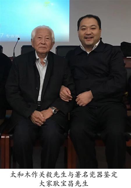 太和木作關毅先生與著名瓷器鑒定 大家耿寶昌先生