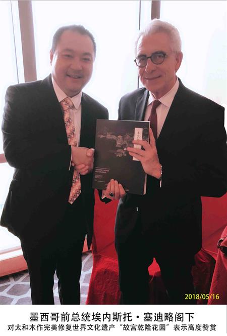 墨西哥前總統埃內斯托·塞迪略閣下 對太和木作完美修復世界文化遺產“故宮乾隆花園”表示高度贊賞