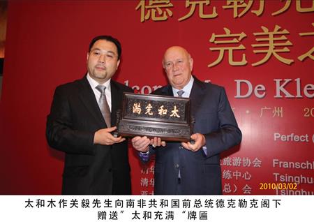 太和木作關(guān)毅先生向南非共和國(guó)前總統(tǒng)德克勒克閣下贈(zèng)送“太和充滿(mǎn)”牌匾