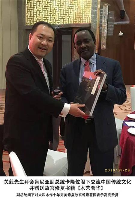 關毅先生拜會肯尼亞副總統卡隆佐閣下并贈送修復故宮書籍《木藝奢華》