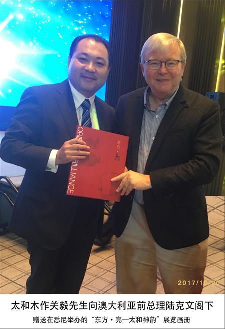 關毅先生向澳大利亞前總理陸克文閣下贈送正在悉尼舉辦的“東方·亮——太和神韻”展覽畫冊
