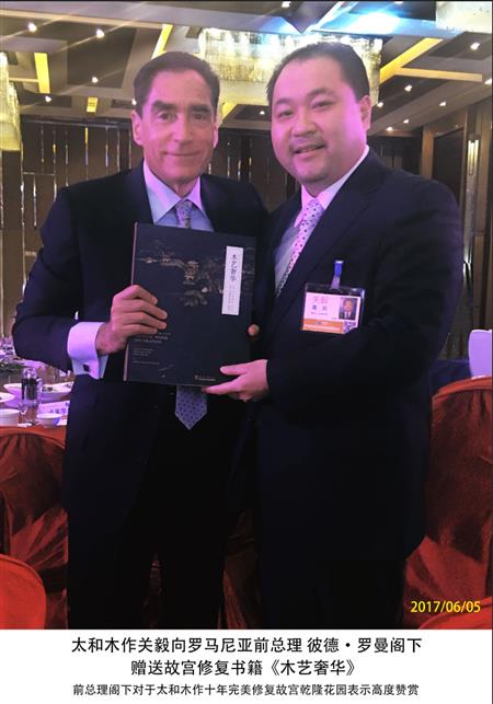 關毅先生向羅馬尼亞前總理彼德·羅曼閣下贈送修復故宮書籍《木藝奢華》