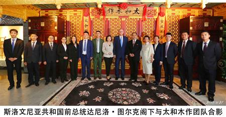 斯洛文尼亞共和國(guó)前總統(tǒng)達(dá)尼洛·圖爾克閣下與太和木作團(tuán)隊(duì)合影