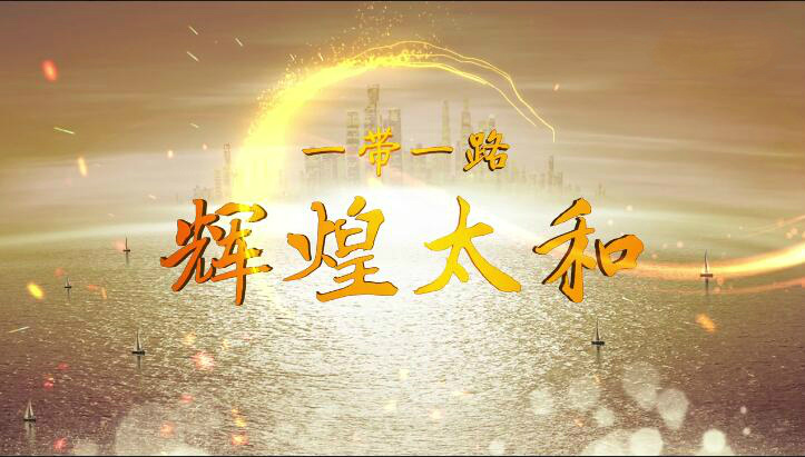展望2018太和木作“一帶一路”，驚艷全球