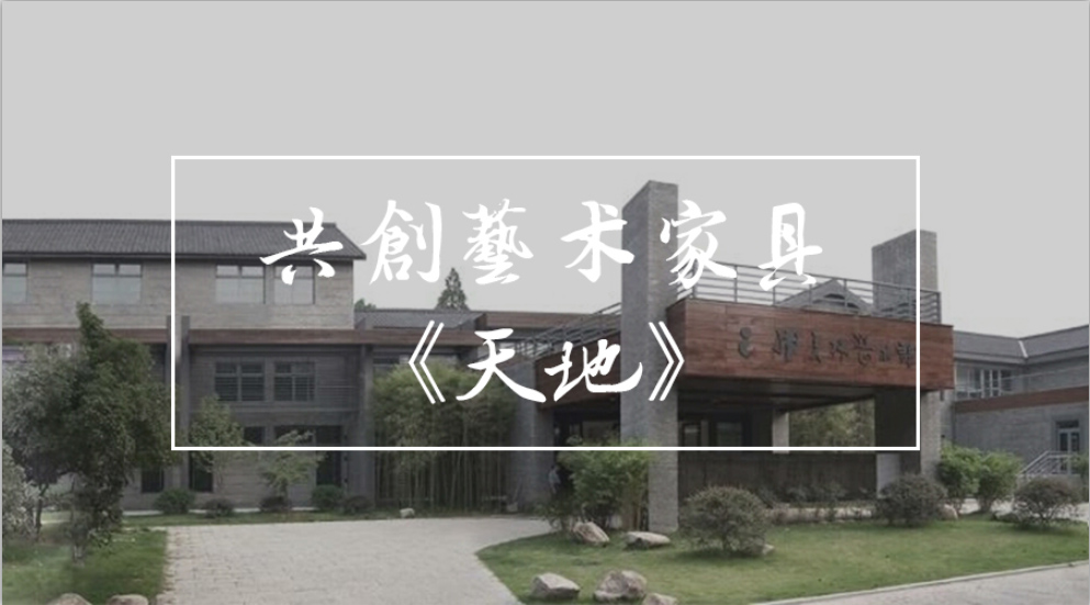 太和快訊 | 太和木作關毅與藝術大師韓美林先生合作創作藝術家具《天地》