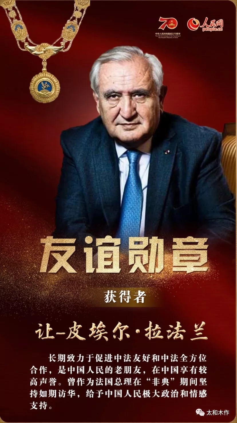 太和木作的老朋友被授予中國(guó)國(guó)家友誼勛章，以表彰法國(guó)前總理讓-皮埃爾·拉法蘭閣下為推動(dòng)中法關(guān)系所做出的杰出貢獻(xiàn)