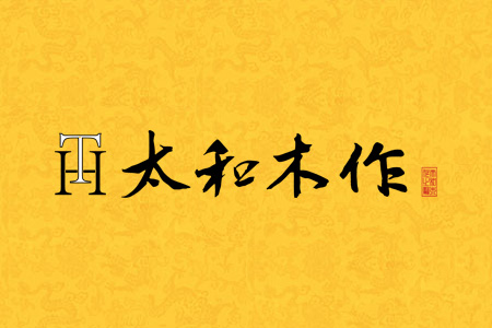 資深人士教你買紅木家具