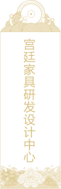 宮廷家具研發(fā)設(shè)計(jì)中心