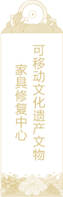 可移動(dòng)文化遺產(chǎn)文物家具修復(fù)中心