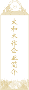 太和木作企業(yè)簡(jiǎn)介