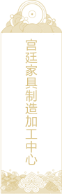 宮廷家具制造加工中心