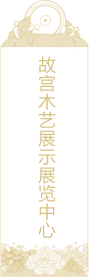 故宮木藝展示展覽中心